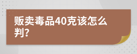 贩卖毒品40克该怎么判？