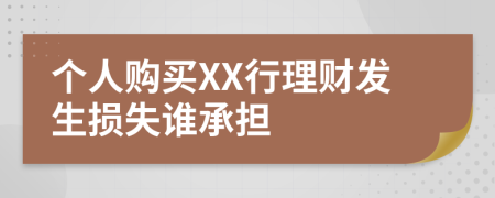 个人购买XX行理财发生损失谁承担