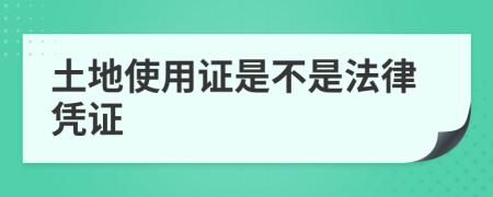 土地使用证是不是法律凭证