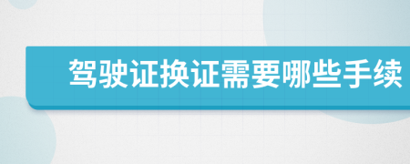 驾驶证换证需要哪些手续