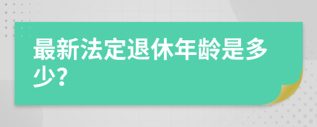 最新法定退休年龄是多少？