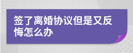 签了离婚协议但是又反悔怎么办