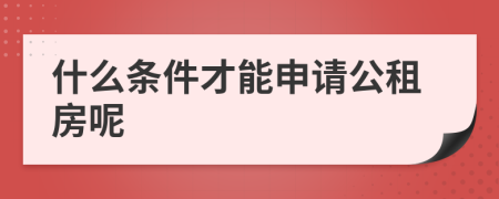 什么条件才能申请公租房呢