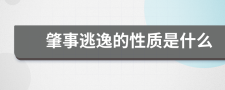 肇事逃逸的性质是什么