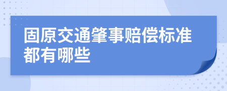 固原交通肇事赔偿标准都有哪些