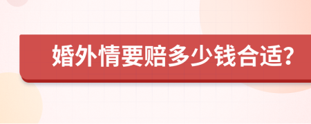 婚外情要赔多少钱合适？