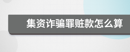 集资诈骗罪赃款怎么算