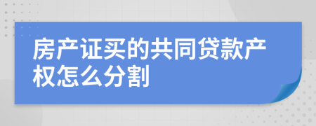 房产证买的共同贷款产权怎么分割