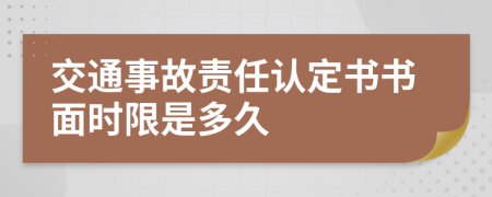 交通事故责任认定书书面时限是多久