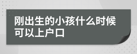 刚出生的小孩什么时候可以上户口