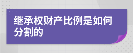 继承权财产比例是如何分割的