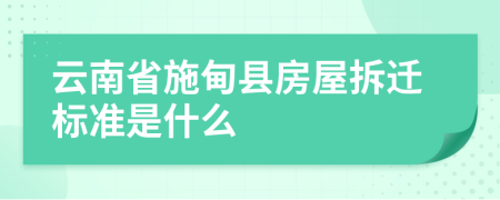 云南省施甸县房屋拆迁标准是什么