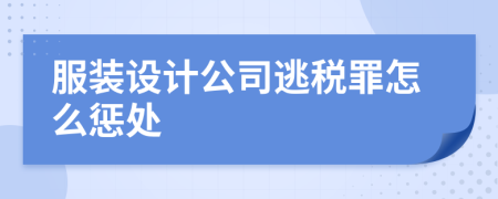 服装设计公司逃税罪怎么惩处