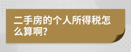 二手房的个人所得税怎么算啊？