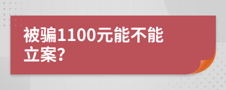 被骗1100元能不能立案？