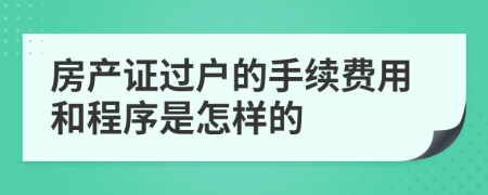 房产证过户的手续费用和程序是怎样的