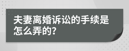 夫妻离婚诉讼的手续是怎么弄的？