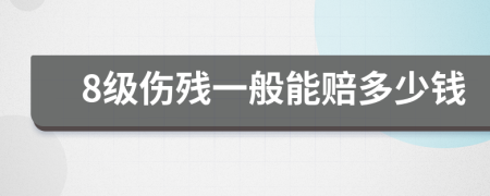 8级伤残一般能赔多少钱