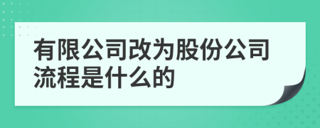 有限公司改为股份公司流程是什么的