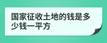 国家征收土地的钱是多少钱一平方