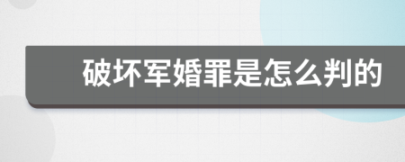 破坏军婚罪是怎么判的