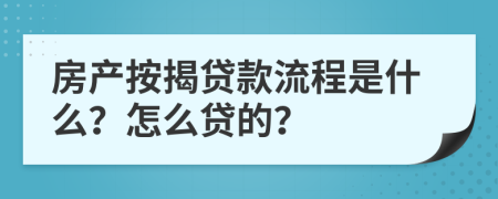 房产按揭贷款流程是什么？怎么贷的？