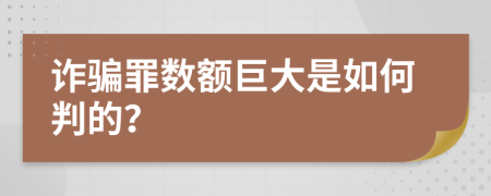 诈骗罪数额巨大是如何判的？