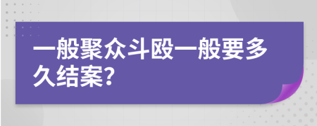 一般聚众斗殴一般要多久结案？