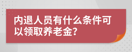 内退人员有什么条件可以领取养老金？