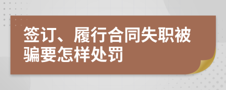 签订、履行合同失职被骗要怎样处罚