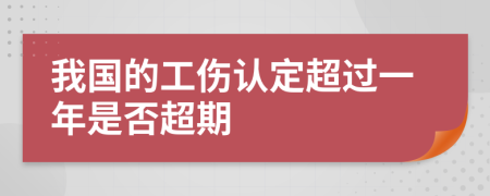 我国的工伤认定超过一年是否超期