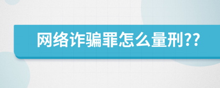 网络诈骗罪怎么量刑??