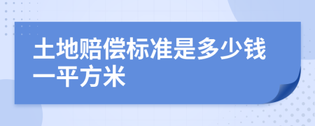 土地赔偿标准是多少钱一平方米