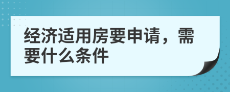 经济适用房要申请，需要什么条件