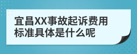 宜昌XX事故起诉费用标准具体是什么呢