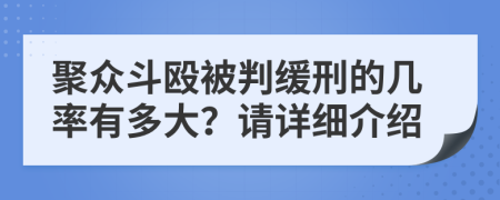 聚众斗殴被判缓刑的几率有多大？请详细介绍