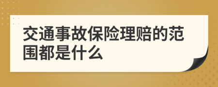 交通事故保险理赔的范围都是什么