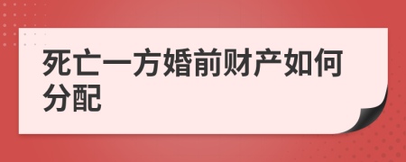 死亡一方婚前财产如何分配