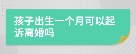 孩子出生一个月可以起诉离婚吗