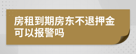 房租到期房东不退押金可以报警吗