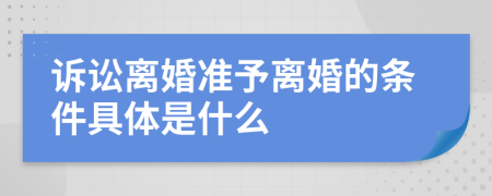 诉讼离婚准予离婚的条件具体是什么