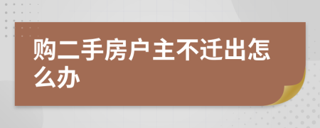 购二手房户主不迁出怎么办