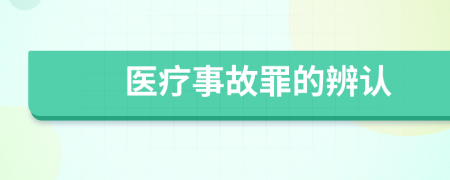 医疗事故罪的辨认