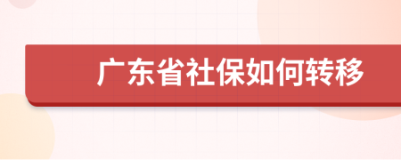 广东省社保如何转移