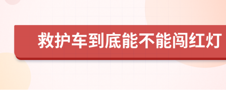 救护车到底能不能闯红灯