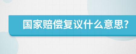 国家赔偿复议什么意思?