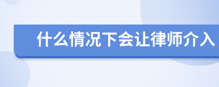 什么情况下会让律师介入