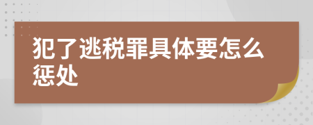 犯了逃税罪具体要怎么惩处