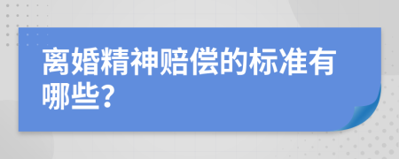 离婚精神赔偿的标准有哪些？