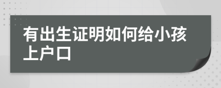 有出生证明如何给小孩上户口